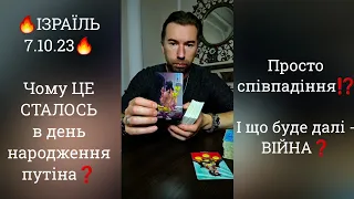 🔥 ІЗРАЇЛЬ 7.10.23🔥Чому ЦЕ СТАЛОСЬ в день народження путіна❓️Просто збіг⁉️ І що буде далі - ВІЙНА❓️