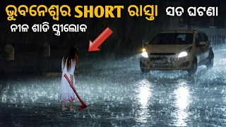 ଭୁବନେଶ୍ୱର short ରାସ୍ତା|Sata bhuta ghatana |Odia horror story|Odia bhuta gapa|Real horror story|bhuta