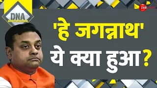 DNA: 'हे जगन्नाथ' ये क्या हुआ? | Sambit Patra Remark | Lord Jagannath Puri | PM Modi | Hindi News