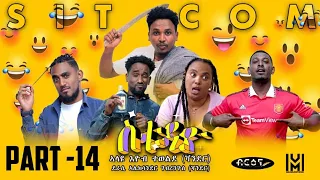 New Eritrean  Sitcom movie (ስቱዲዮ)  Part 14  |  Briena International |   2023