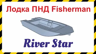 Лодка из ПНД HDPE Ривер Стар Fisherman