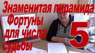 Знаменитая пирамида Фортуны для числа судьбы 5