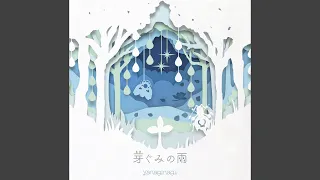 芽ぐみの雨