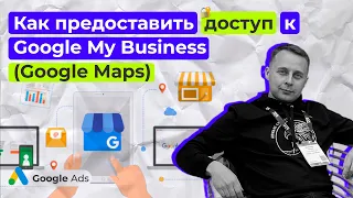 Как предоставить доступ к Google My Business (Google Maps)