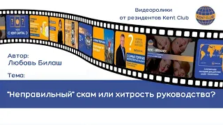 #KENT_CLUB| "Неправильный" скам или хитрость руководства?