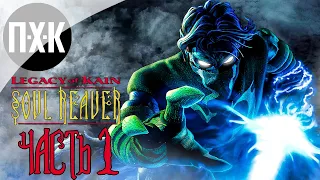 Прохождение Legacy of Kain: Soul Reaver — Часть 1: Наследие Каина. Похититель душ