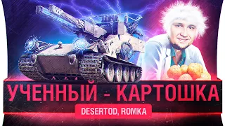 Хэллоуин в WoT • УЧЁННЫЙ - КАРТОШКА