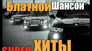 Хиты для Братвы. Русский Шансон для Вас!!!!