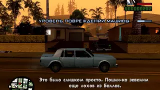 gta san andreas миссия 7 - обстрел из машины