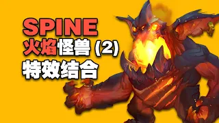 SPINE动画教程 火焰怪兽(2) 火焰特效与怪兽的结合方法 FIRE MONSTER