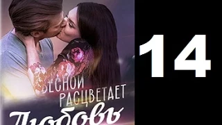 Весной расцветает любовь 14 серия сериал (2015)