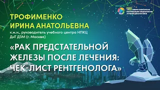 01  Рак предстательной железы после лечения  чек лист рентгенолога   Трофименко Ирина Анатольевна