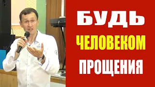 Дмитрий Лео. Будь человеком прощения