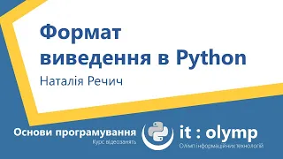 Формат виведення в Python: типи даних та їх відображення