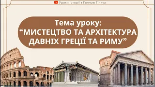 Мистецтво та архітектура Давніх Греції та Риму