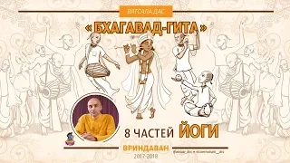 8 частей йоги. Ватсала дас