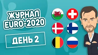 Журнал Евро 2020 - День 2 | Уэльс 1-1 Швейцария | Дания 0-1 Финляндия | Бельгия 3-0 Россия