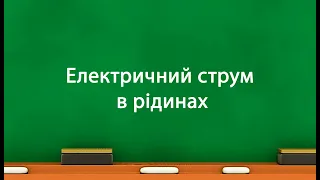 Електричний струм в рідинах. (8 клас)