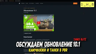 Обсуждаем обновление 10.1 в Tanks Blitz | D_W_S