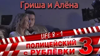 Полицейский с рублёвки 3. Life 8 -1. Домашний.