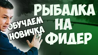 Рыбалка на фидер на реке Тобол 2021 | Обучаем новичка))