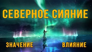 О чем говорит Северное сияние?