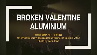[MV] 브로큰 발렌타인(Broken Valentine) - 알루미늄(Aluminium) 비공식 뮤직비디오 - 연속재생
