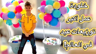 عملت لخلودة أكبر توزيعات عيد بالعاالم(شوفوا ردة فعل رفقاتوا😳)