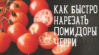 Как быстро порезать помидорки черри [Рецепты Bon Appetit]