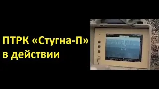 ПТРК «Стугна-П» в действии.