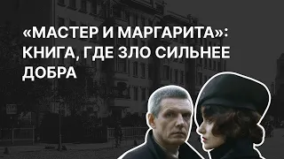 «Мастер и Маргарита»: книга, где зло сильнее добра. Алексей Варламов