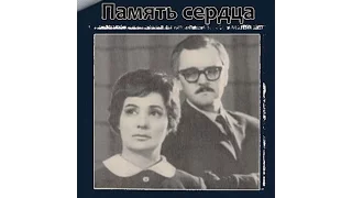 Александр Корнейчук   Память сердца 1973 2Часть(с участием Юрия Яковлева)
