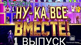 НУ КА ВСЕ ВМЕСТЕ 3 СЕЗОН.1 ВЫПУСК 28.02.2021.ПРЕМЬЕРА!🎤НОВЫЙ СЕЗОН.СМОТРЕТЬ НОВОСТИ ШОУ