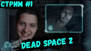МОЙ XII УЖАСТИК: Dead Space 2 СТРИМ #1 ПОДПИСЧИК ТЫ ПРОСТО КОСМОС :3