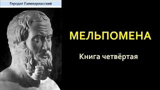 Геродот. Книга четвёртая. Мельпомена. Аудиокнига.