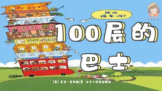 《100層的巴士》你想搭車嗎？想像力培養/奇思妙想/中文有聲繪本/睡前故事
