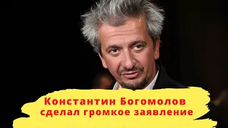 Константин Богомолов сделал громкое заявление