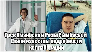 Трек Иманбека и Розы Рымбаевой. Стали известны подробности коллаборации