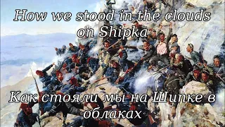Как стояли мы на Шипке в облаках (How we stood in the clouds on Shipka) - Russian Imperial War Song