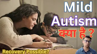 Mild Autism क्या है ? || Mild आटिज्म के लक्षण