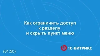 Как ограничить доступ к разделу и скрыть пункт меню