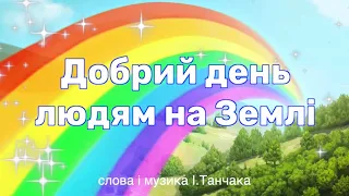 Добрий день людям на Землі (мінус з текстом) 6 клас НУШ