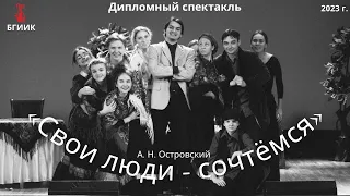 Дипломный спектакль «Свои люди - сочтёмся» по пьесе А. Н. Островского №2
