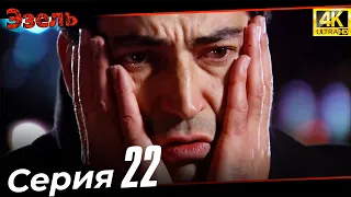 Эзель 22 Серия | Ultra HD 4K