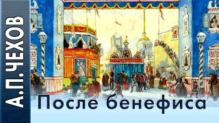 А.П.Чехов «После бенефиса (Сценка)» аудиокнига.