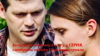 Беги, не оглядывайся 1, 2, 3, 4 серия, смотреть онлайн Описание сериала 2017! Анонс! Премера