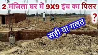 2 मंजिला घर के पिलर में सरिया क्या देंगे? Pillar Size and Steel details of 2 storey house |