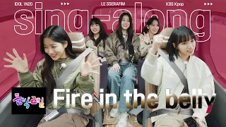 [4K] 너 내 동료가 돼라!🤠 르세라핌과 함께 'Fire in the belly' 싱어롱🎵 Sing-Along With LE SSERAFIM | Idol 1N2D