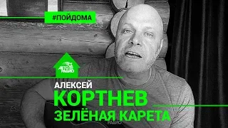 Алексей Кортнев - "Зелёная Карета" под гитару (Александр Суханов) Проект Авторадио "Пой Дома"