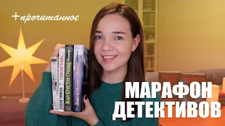 Марафон ДЕТЕКТИВОВ 🕵🏻‍♀️ // Отчет и планы